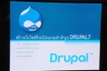 บันทึกวิดีโอ หลักสูตรการสร้างเว็บไซต์ด้วยโปรแกรม สำเร็จรูป Drupal 7