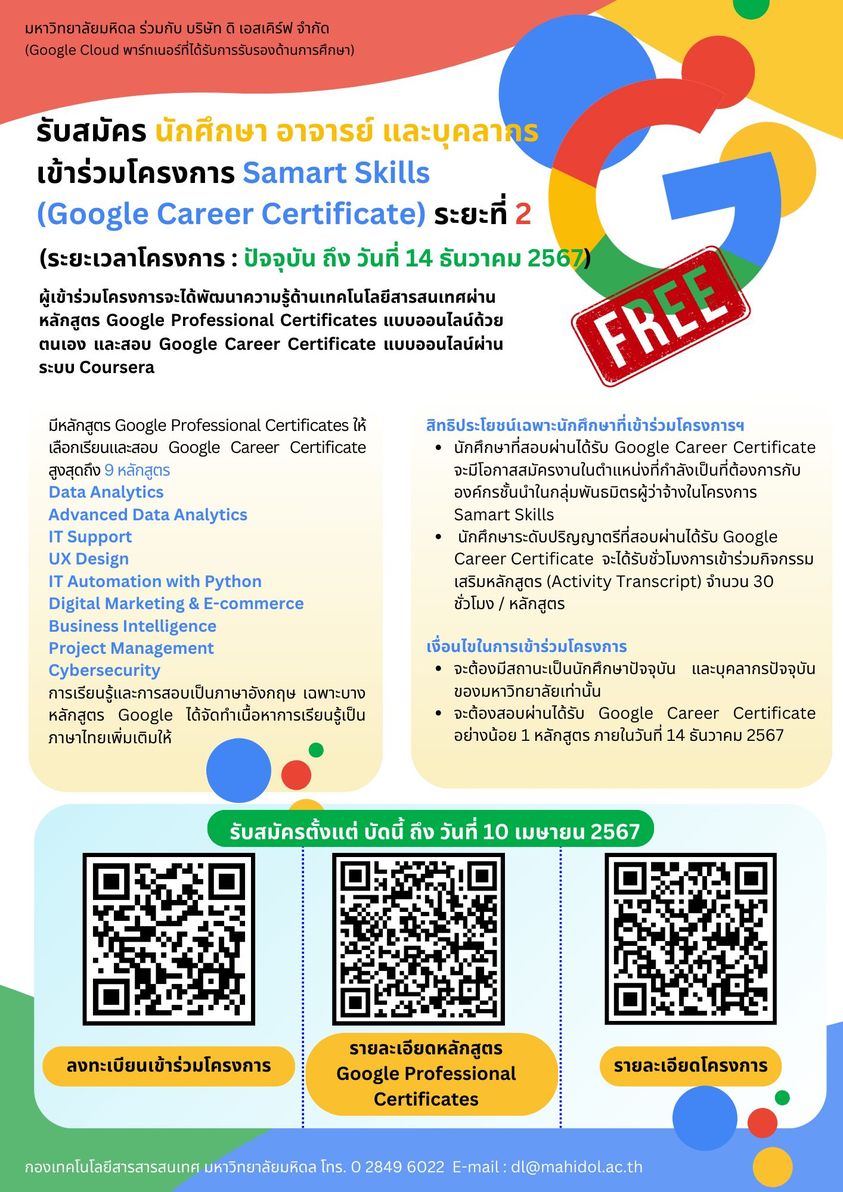 รับสมัครนักศึกษา อาจารย์ และบุคลากรเข้าร่วมโครงการ Samart Skills (Google Career Certificate) (ระยะที่ 2 ระยะเวลาโครงการ ปัจจุบัน ถึง วันที่ 14 ธันวาคม 2567)
