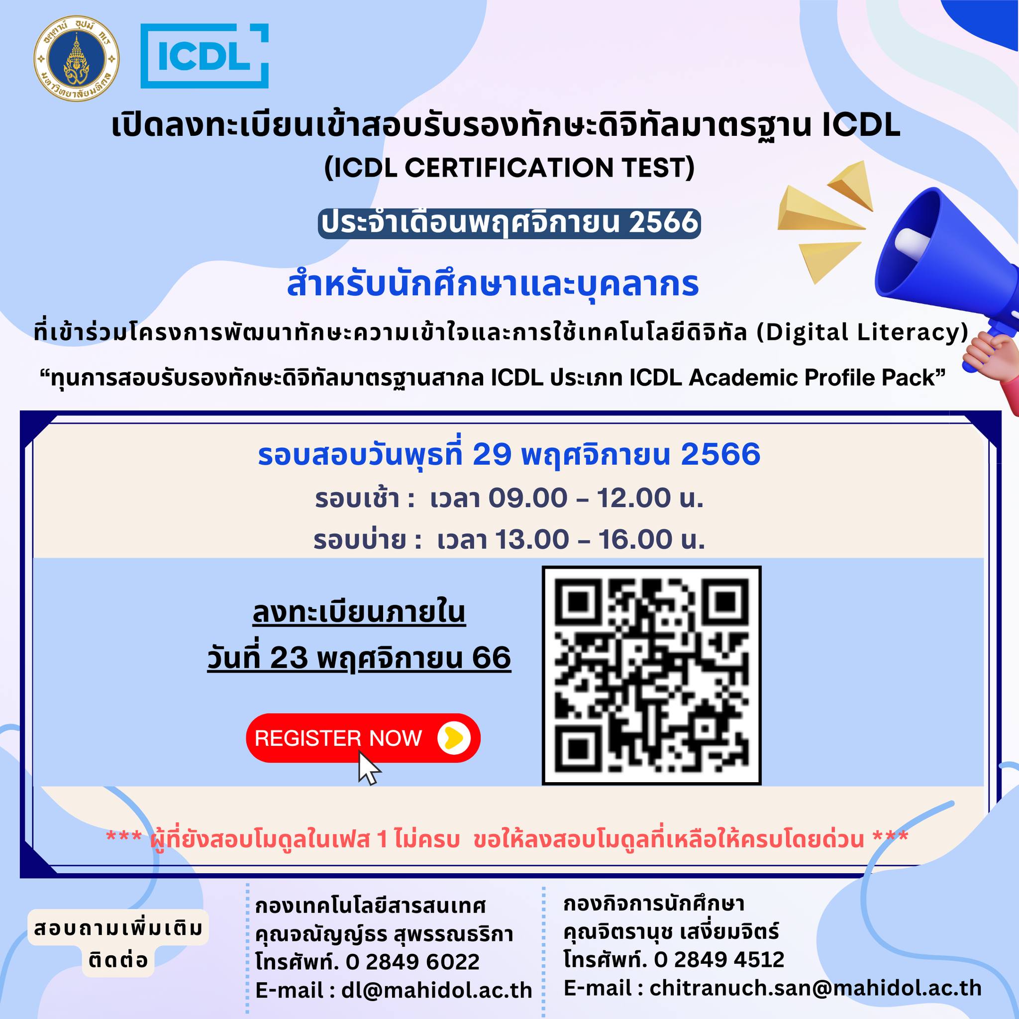 เปิดลงทะเบียนเข้าสอบรับรองทักษะดิจิทัลมาตรฐาน ICDL (ICDL Certification Test) ประจำเดือนพฤศจิกายน 2566
