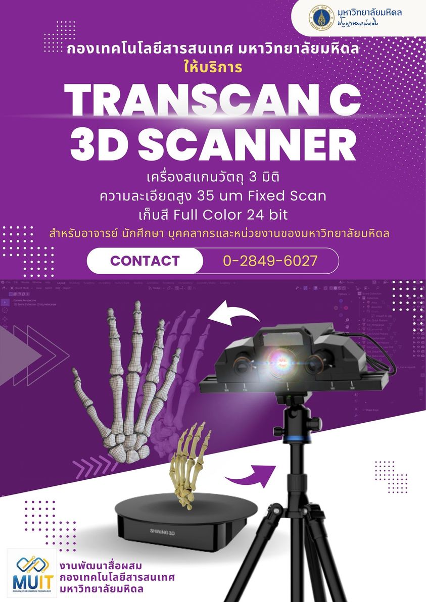 กองเทคโนโลยีสารสนเทศ มหาวิทยาลัยมหิดล ให้บริการเครื่องสแกนวัตถุ 3 มิติ ความละเอียดสูง 35 um Fixed Scan เก็บสี Full Color 24 bit ด้วยเครื่อง TRANSCAN C 3D SCANNER