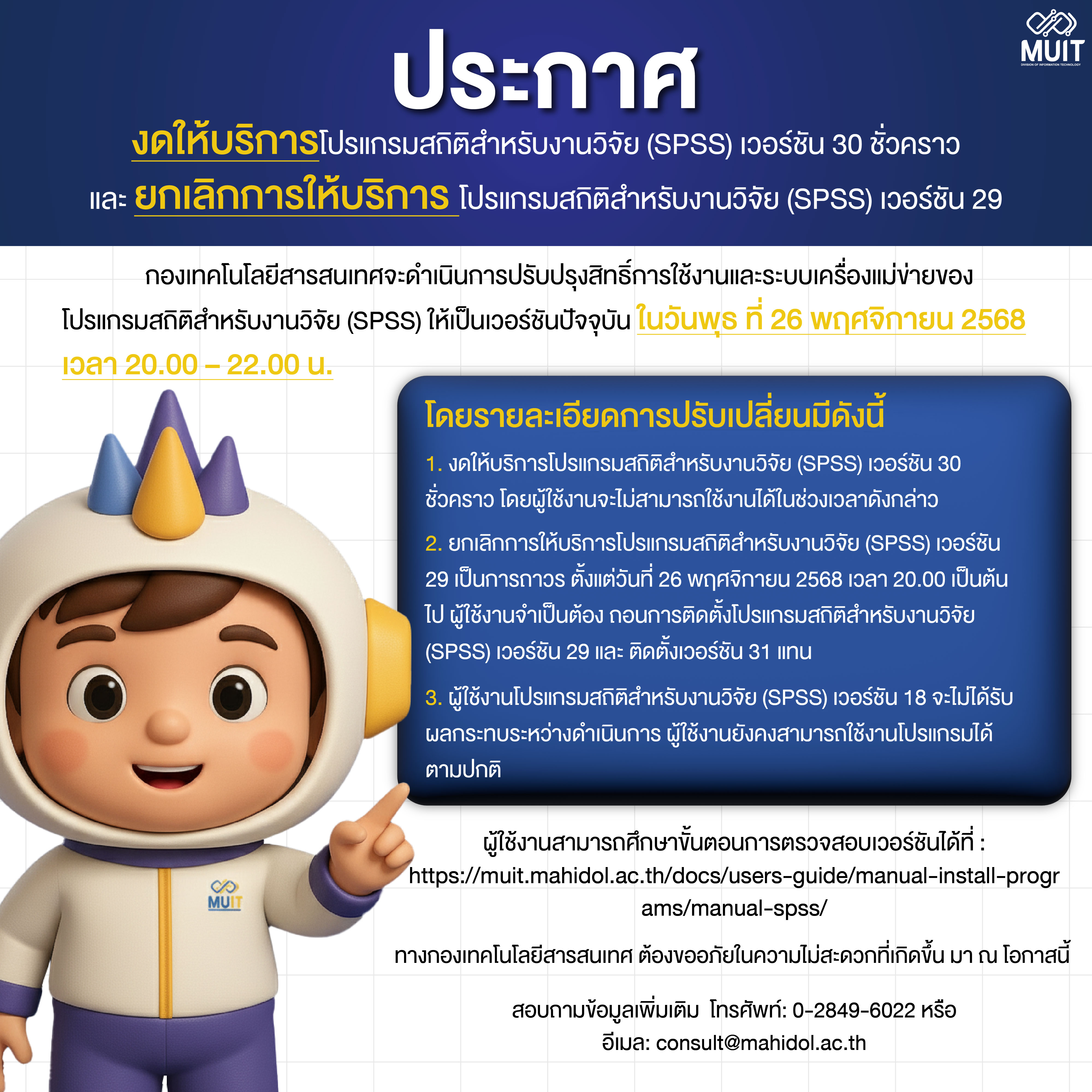 ประกาศงดให้บริการโปรแกรมสถิติสำหรับงานวิจัย (SPSS) เวอร์ชัน 30 ชั่วคราว และ ยกเลิกการให้บริการโปรแกรมสถิติสำหรับงานวิจัย (SPSS) เวอร์ชัน 29