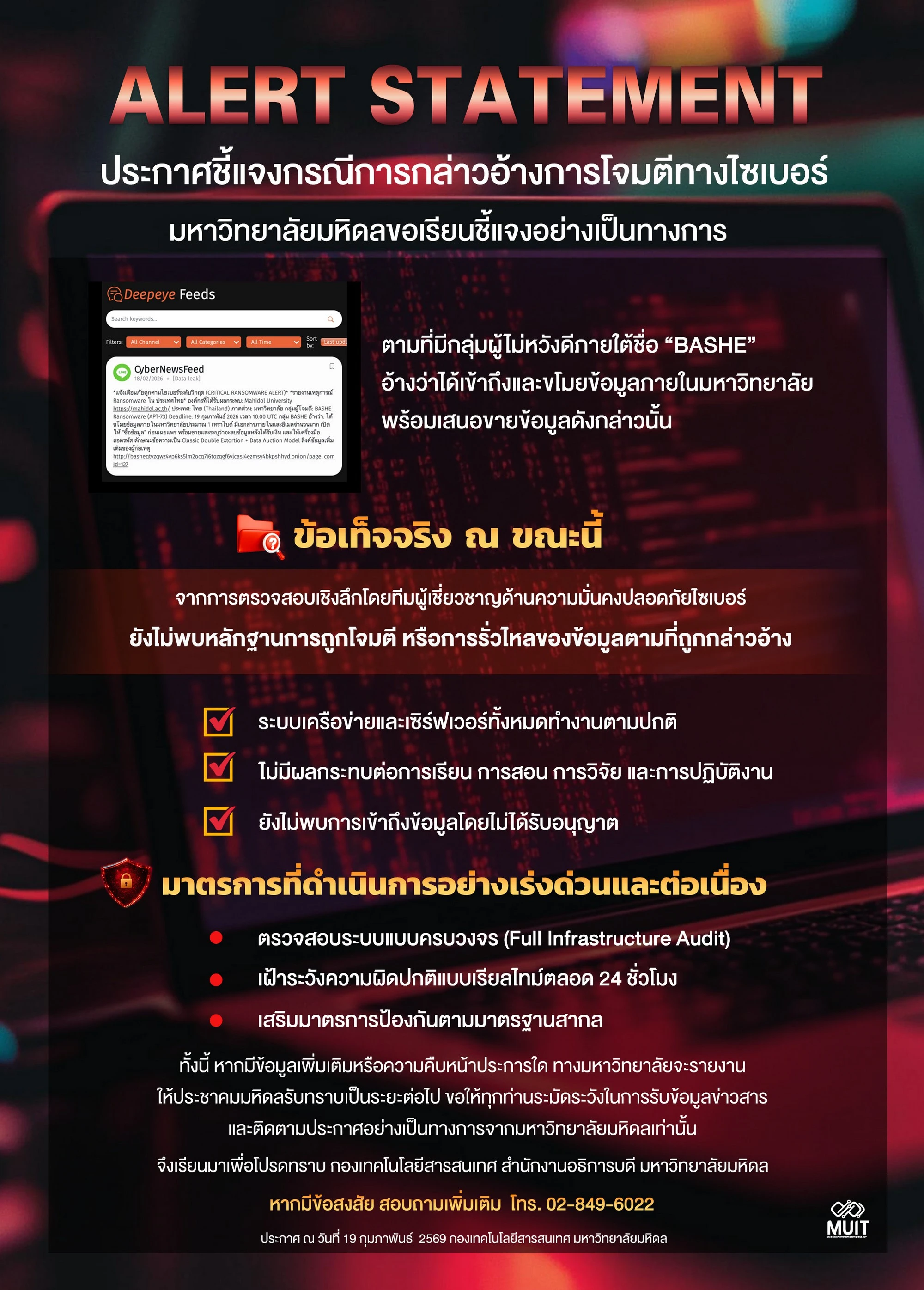 ประกาศชี้แจงกรณีการกล่าวอ้างการโจมตีทางไซเบอร์