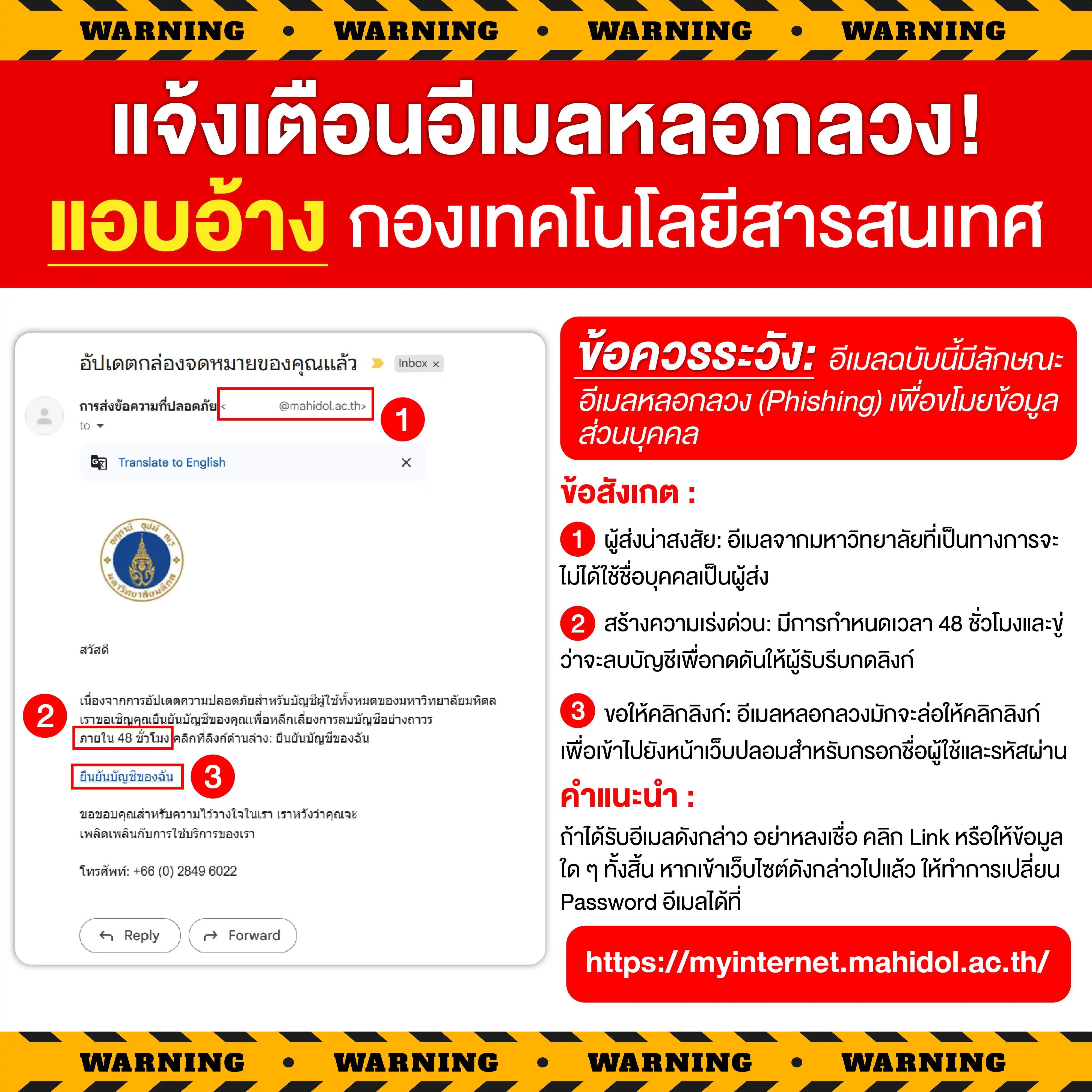 แจ้งเตือนอีเมลหลอกลวง (Phishing) แอบอ้างกองเทคโนโลยีสารสนเทศ