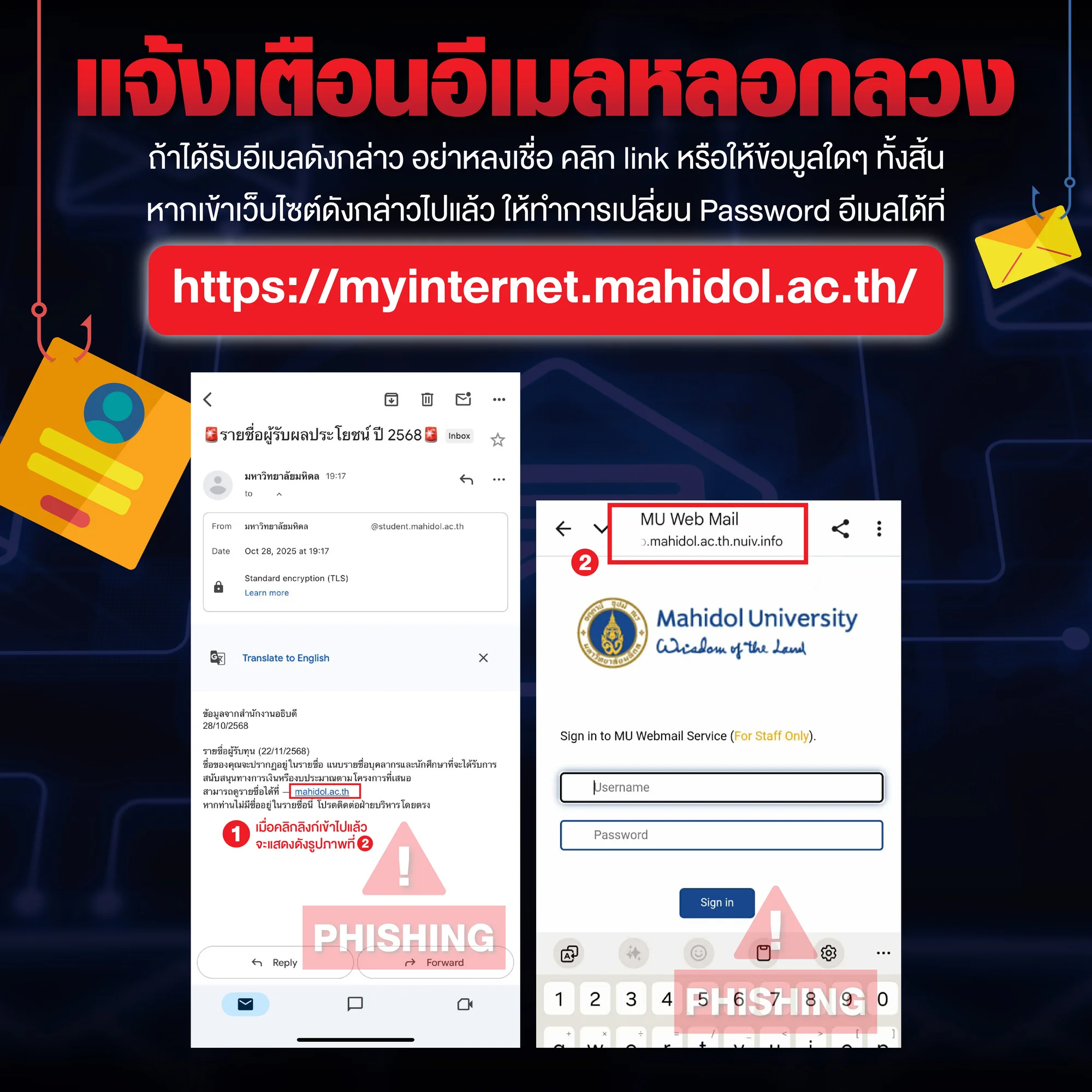 โปรดระวัง! อีเมลหลอกลวง Phishing Mail