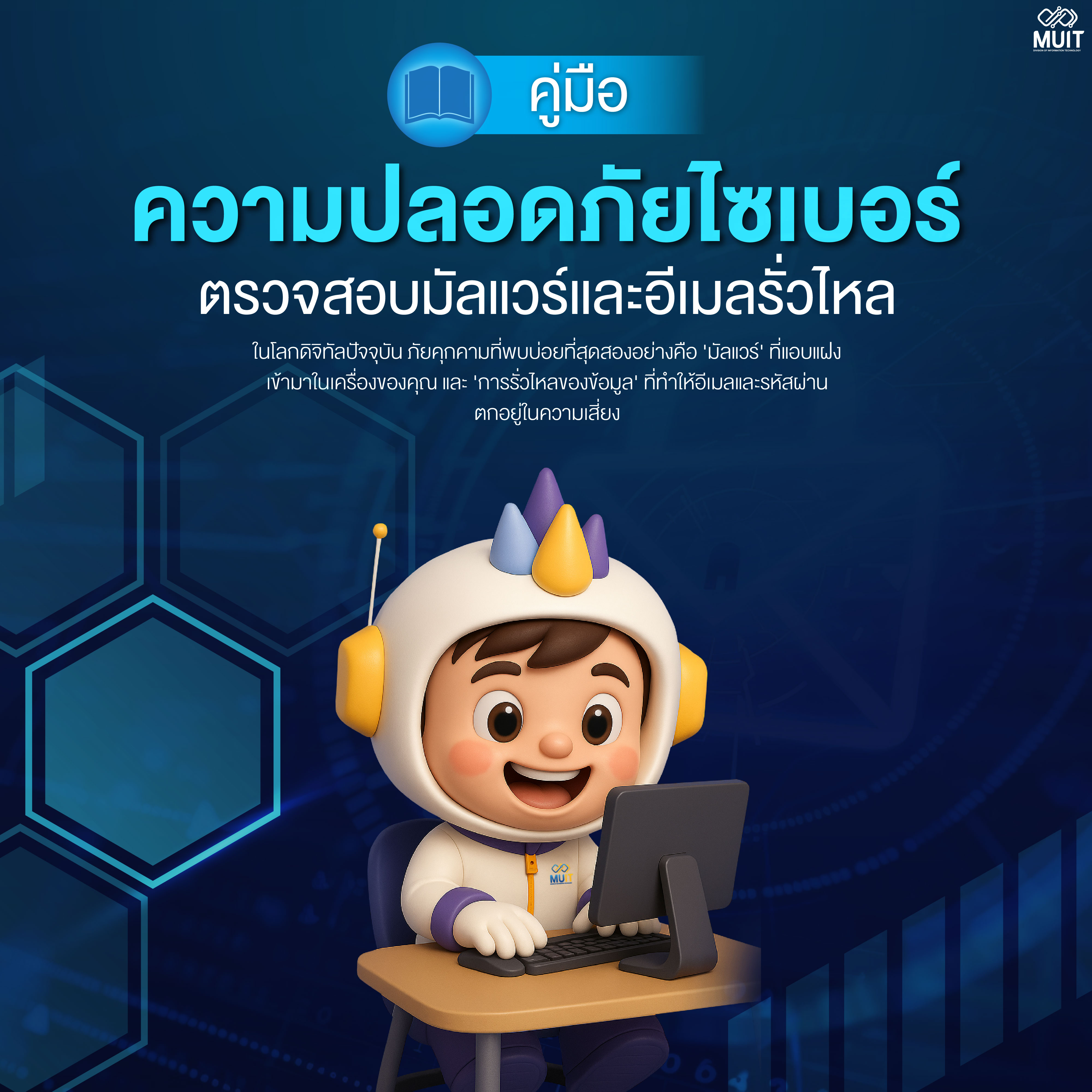 คู่มือความปลอดภัยไซเบอร์ตรวจสอบมัลแวร์และอีเมลรั่วไหล